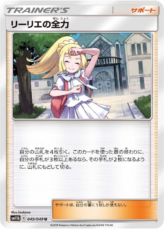 リーリエの全力【ポケモンカードトレカお買得価格通販：CBトレコロ】