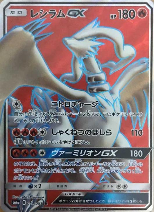 レシラムGX【ポケモンカードトレカ高価買取価格査定：CBトレコロ】
