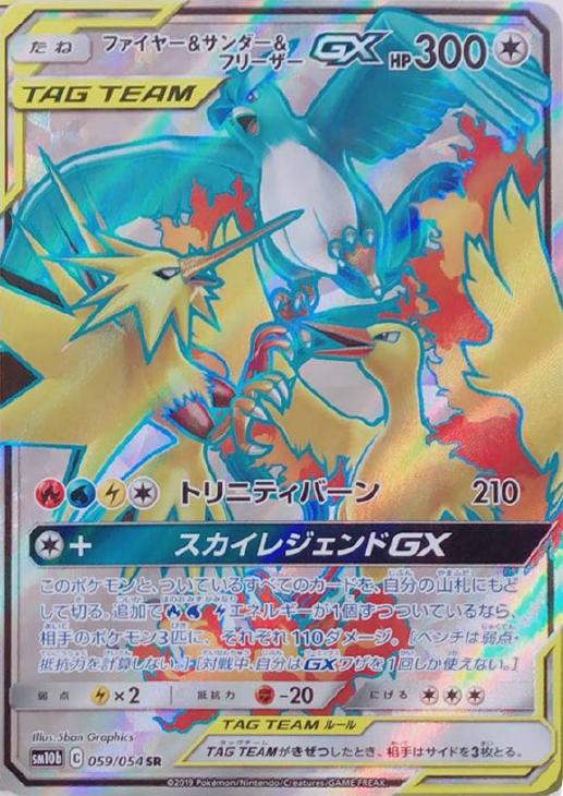 ファイヤー＆サンダー＆フリーザーGX（SR⁄SA）SM10b x*3様 ポケモンず
