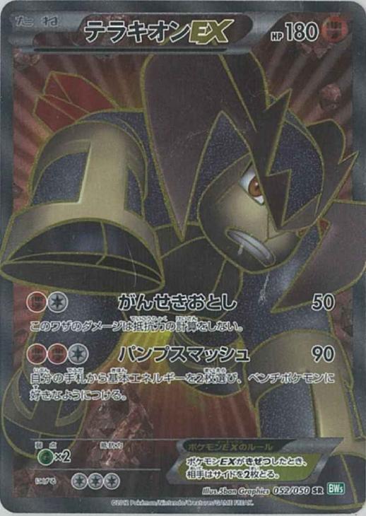 テラキオンEX【ポケモンカードトレカ高価買取価格査定：CBトレコロ】