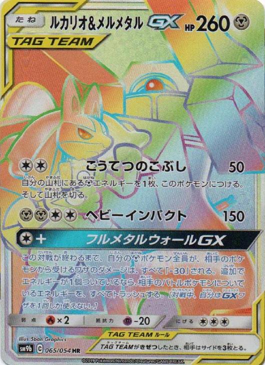 ルカリオ＆メルメタルGX【ポケモンカードトレカ高価買取価格査定：CB