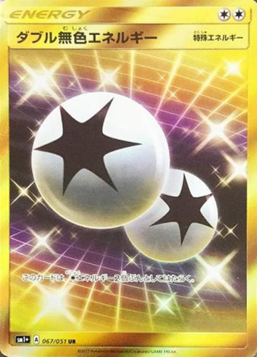 ダブル無色エネルギー【ポケモンカードトレカ高価買取価格査定：CB