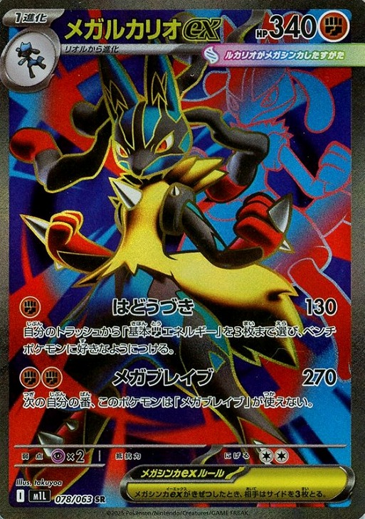 メガルカリオex【ポケモンカードトレカお買得価格通販：CBトレコロ】