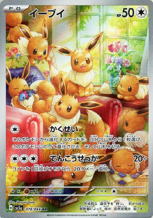 イーブイ【ポケモンカードトレカお買得価格通販：CBトレコロ】