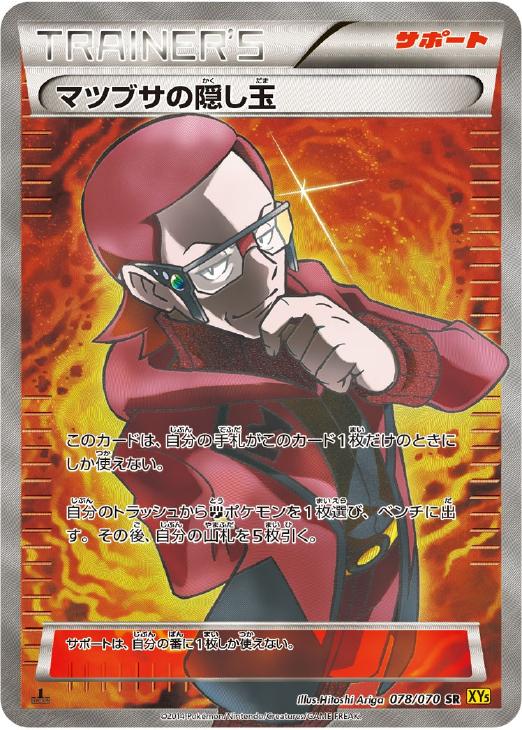 マツブサの隠し玉【ポケモンカードトレカ高価買取価格査定：CBトレコロ】