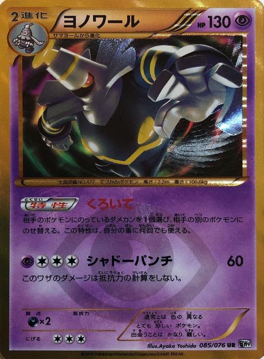 ヨノワール【ポケモンカードトレカ高価買取価格査定：CBトレコロ】