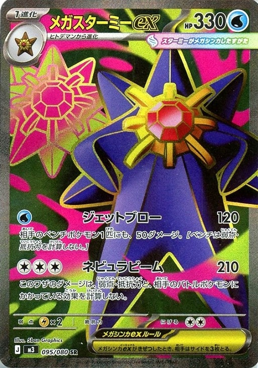 メガスターミーex【ポケモンカードトレカお買得価格通販：CBトレコロ】