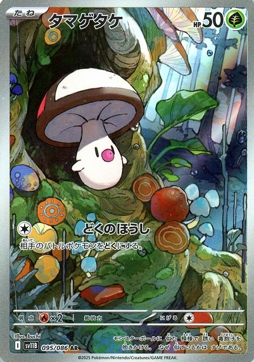 タマゲタケ【ポケモンカードトレカお買得価格通販：CBトレコロ】