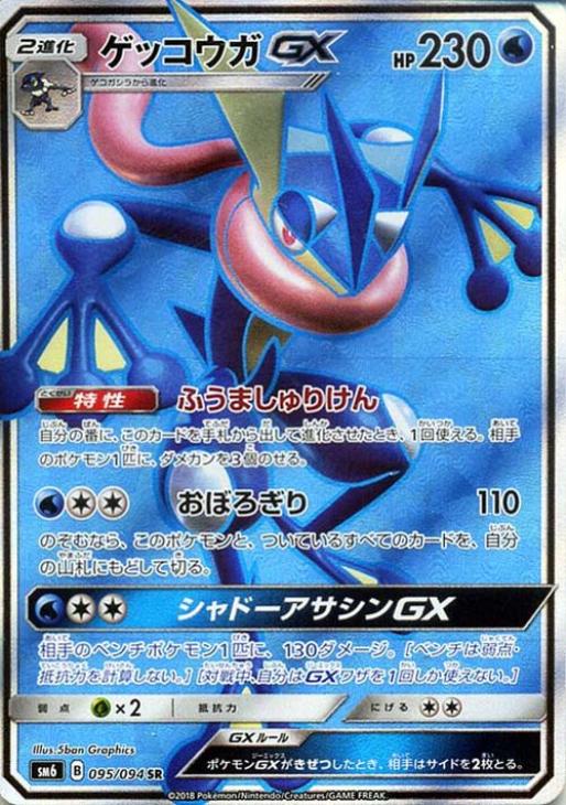 ゲッコウガGX【ポケモンカードトレカ高価買取価格査定：CBトレコロ】