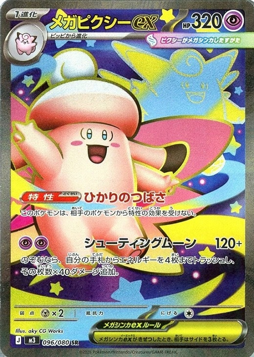 メガピクシーex【ポケモンカードトレカお買得価格通販：CBトレコロ】