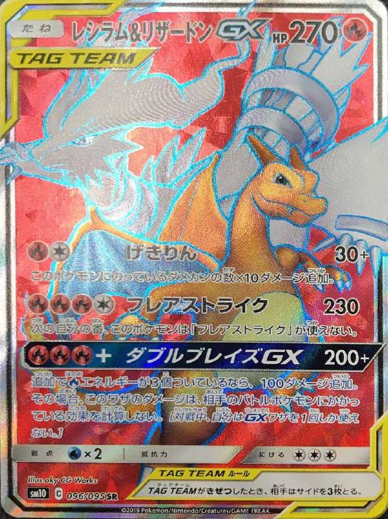 レシラム＆リザードンGX【ポケモンカードトレカ高価買取価格査定：CB