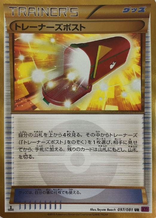 トレーナーズポスト【ポケモンカードトレカ高価買取価格査定：CBトレコロ】