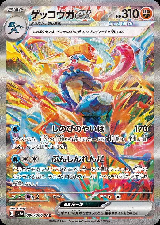 ゲッコウガex【ポケモンカードトレカお買得価格通販：CBトレコロ】