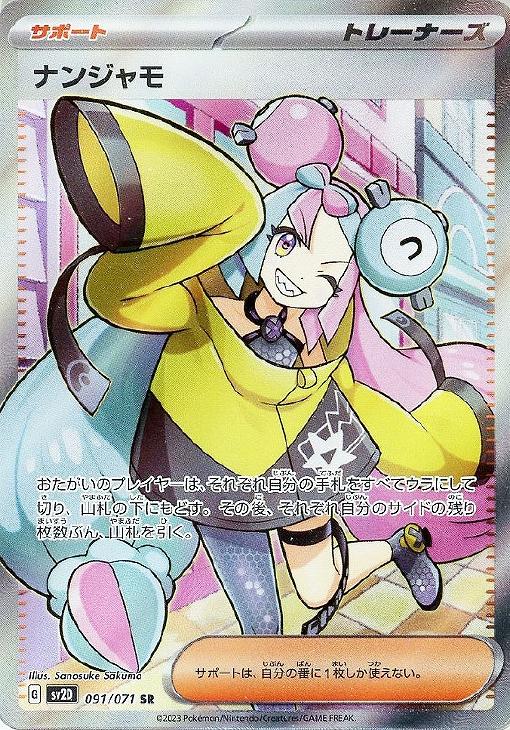 ナンジャモ【ポケモンカードトレカお買得価格通販：CBトレコロ】