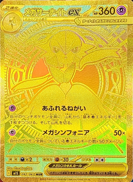 メガサーナイトex MUR 美品 ポケモンカード MEGA サーナイト mur メガ