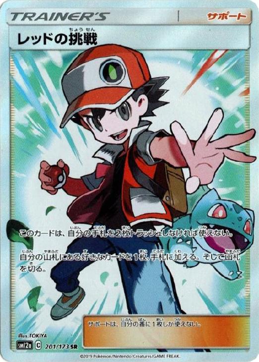 レッドの挑戦【ポケモンカードトレカお買得価格通販：CBトレコロ】
