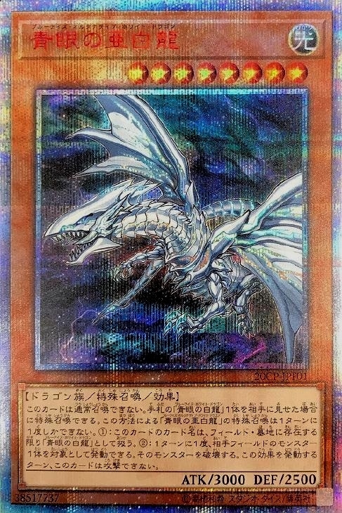 青眼の亜白龍【遊戯王トレカお買得価格通販：CBトレコロ】