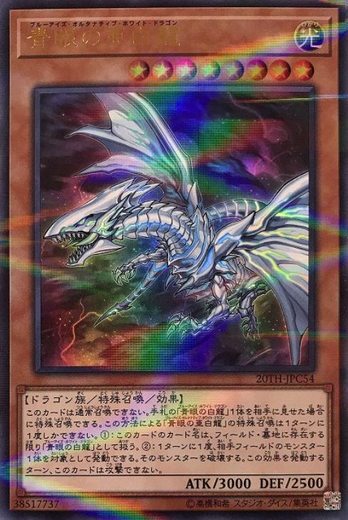 青眼の亜白龍【遊戯王トレカ高価買取価格査定：CBトレコロ】
