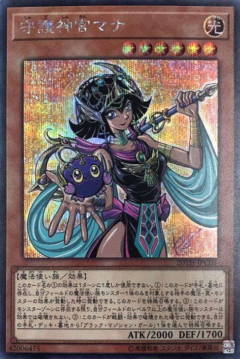 守護神官マナ【遊戯王トレカお買得価格通販：CBトレコロ】