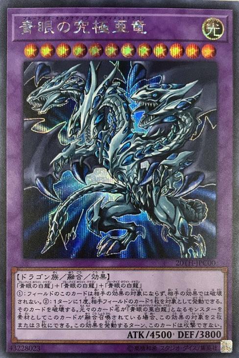 青眼の究極亜竜【遊戯王トレカお買得価格通販：CBトレコロ】