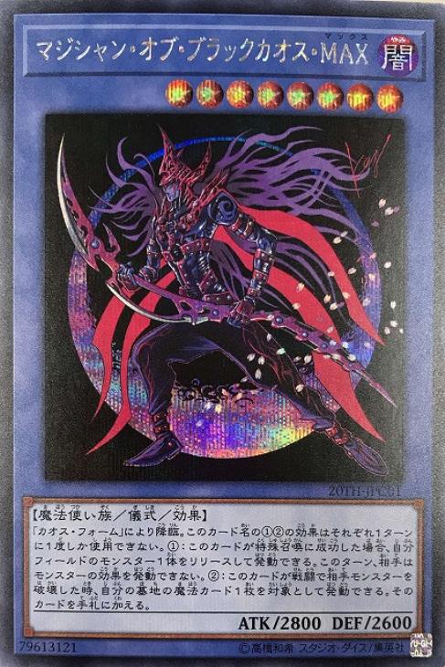 マジシャン・オブ・ブラックカオス・MAX【遊戯王トレカお買得価格