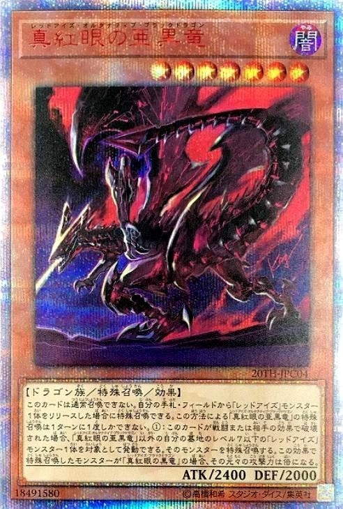 真紅眼の亜黒竜【遊戯王トレカ高価買取価格査定：CBトレコロ】