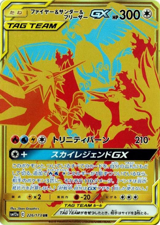 ファイヤー＆サンダー＆フリーザーGX【ポケモンカードトレカ高価買取