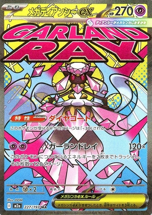 メガディアンシーex【ポケモンカードトレカお買得価格通販：CBトレコロ】