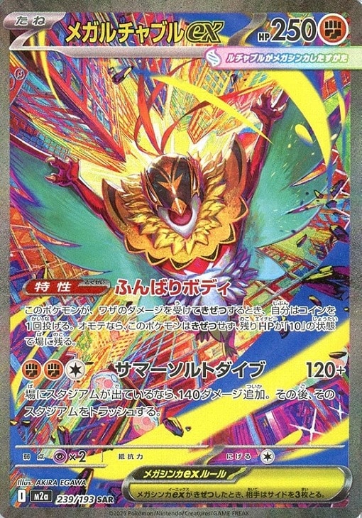 メガルチャブルex【ポケモンカードトレカお買得価格通販：CBトレコロ】
