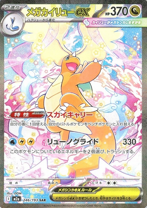 メガカイリューex【ポケモンカードトレカお買得価格通販：CBトレコロ】