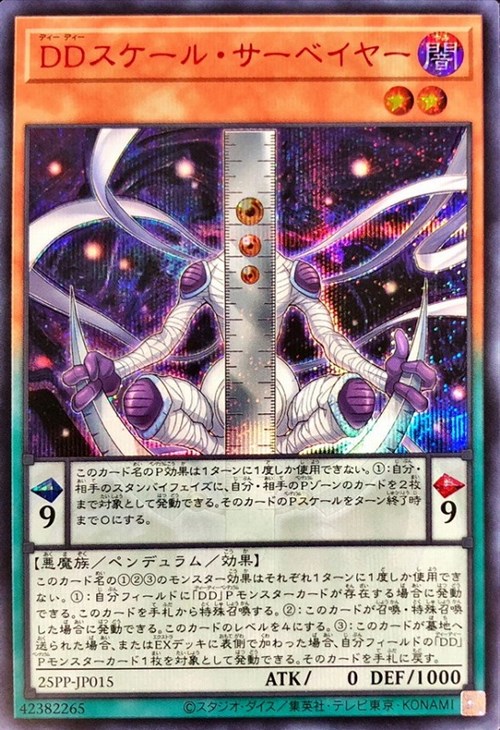 DDスケール・サーベイヤー【遊戯王トレカ高価買取価格査定：CBトレコロ】