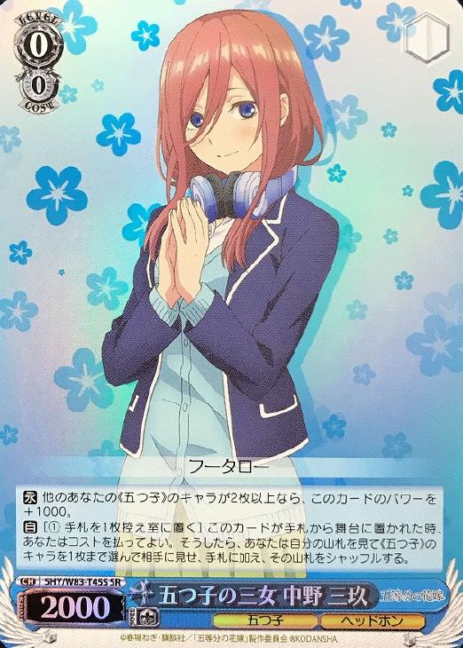 五つ子の三女 中野 三玖【ヴァイスシュヴァルツトレカ高価買取価格査定