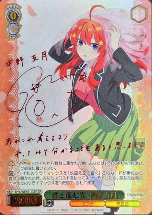 君と進む先 中野 五月[サイン付]【ヴァイスシュヴァルツトレカお買得