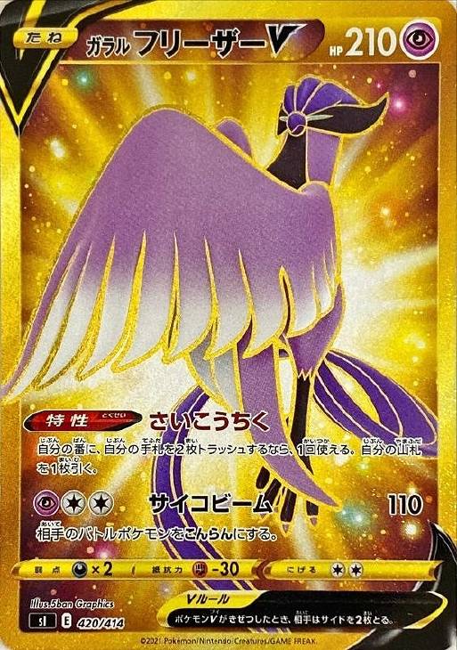 ガラル フリーザーV[UR仕様]【ポケモンカードトレカ高価買取価格