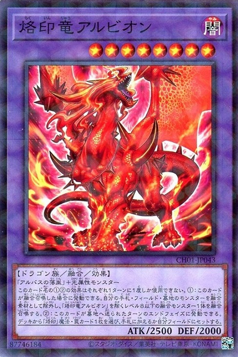 烙印竜アルビオン【遊戯王トレカお買得価格通販：CBトレコロ】