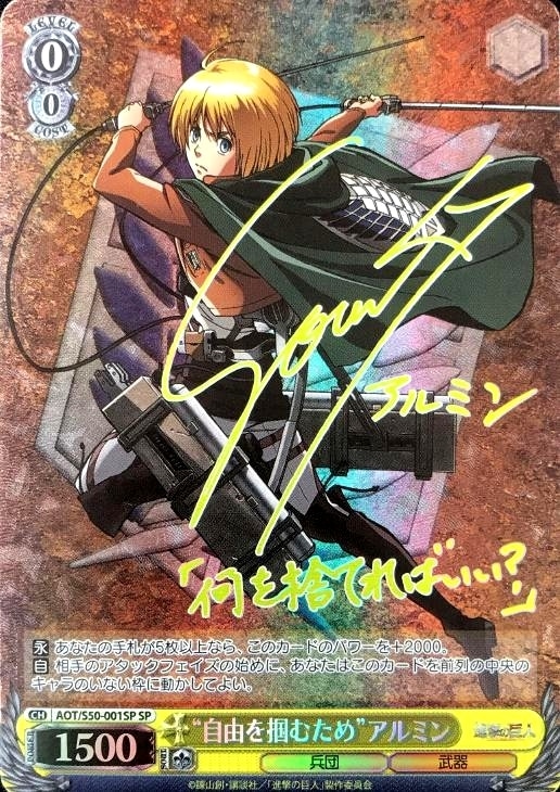 ヴァイスシュヴァルツ 進撃の巨人 アルミン SP サイン