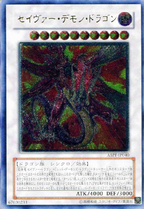 セイヴァー・デモン・ドラゴン【遊戯王トレカお買得価格通販：CBトレコロ】