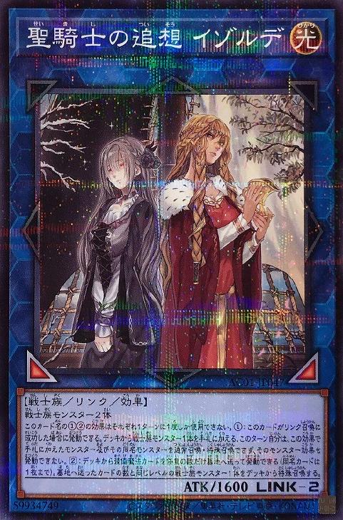聖騎士の追想 イゾルデ【遊戯王トレカお買得価格通販：CBトレコロ】