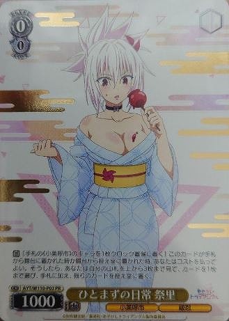 ひとまずの日常 祭里【ヴァイスシュヴァルツトレカ高価買取価格査定