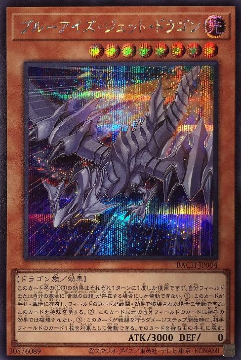 ブルーアイズ・ジェット・ドラゴン【遊戯王トレカお買得価格通販：CB