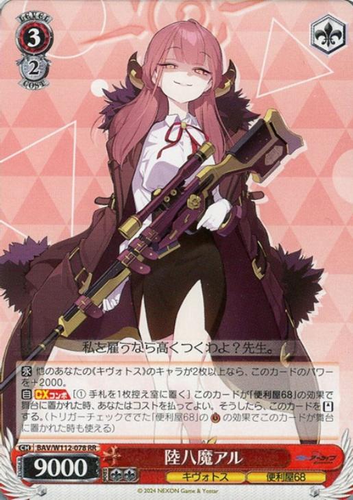 陸八魔アル【ヴァイスシュヴァルツトレカ高価買取価格査定：CBトレコロ】