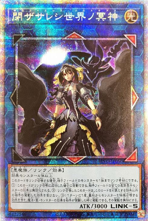 閉ザサレシ世界ノ冥神【遊戯王トレカ高価買取価格査定：CBトレコロ】