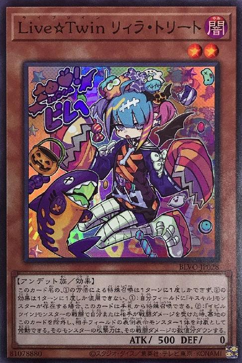 Live☆Twin リィラ・トリート【遊戯王トレカ高価買取価格査定