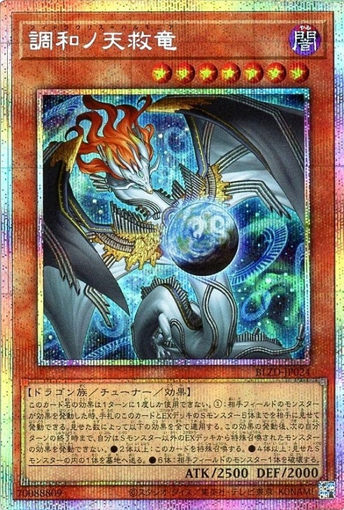 調和ノ天救竜【遊戯王トレカお買得価格通販：CBトレコロ】