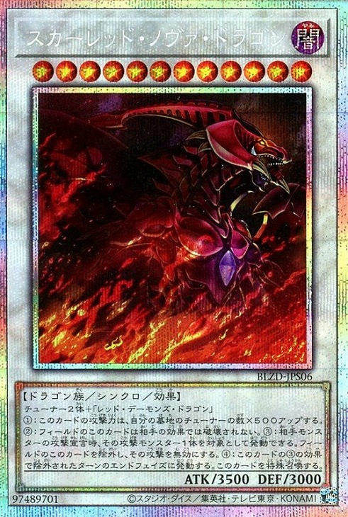 スカーレッド・ノヴァ・ドラゴン【遊戯王トレカお買得価格通販：CB