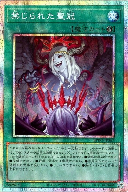 禁じられた聖冠【遊戯王トレカお買得価格通販：CBトレコロ】