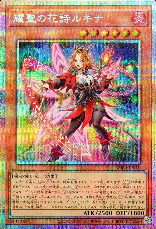 耀聖の花詩ルキナ【遊戯王トレカお買得価格通販：CBトレコロ】