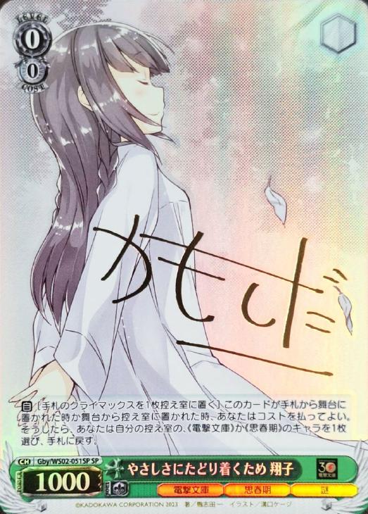 やさしさにたどり着くため 翔子[サイン付]【ヴァイスシュヴァルツ