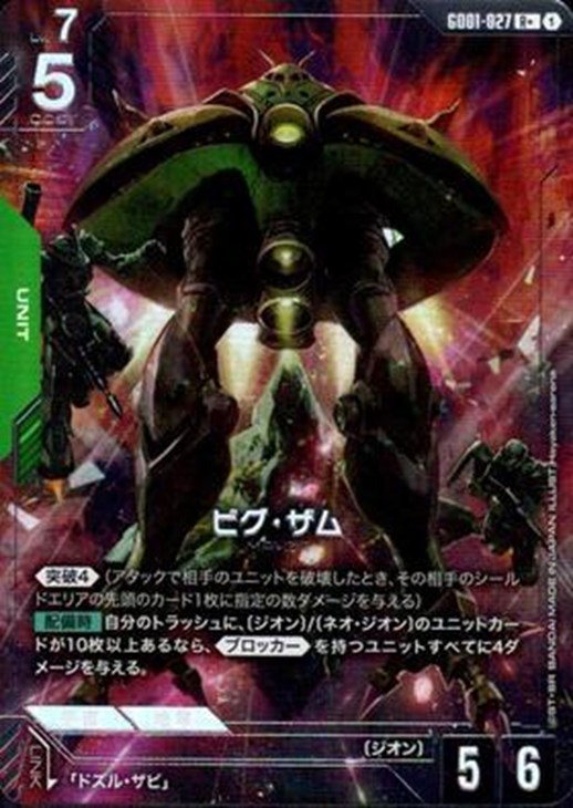 ビグ・ザム【ガンダムカードゲームお買得価格通販：CBトレコロ】
