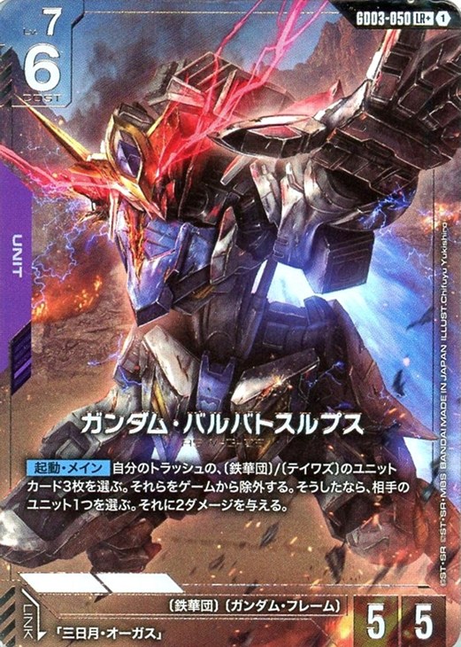 ガンダム・バルバトスルプス【ガンダムカードゲームトレカお買得価格